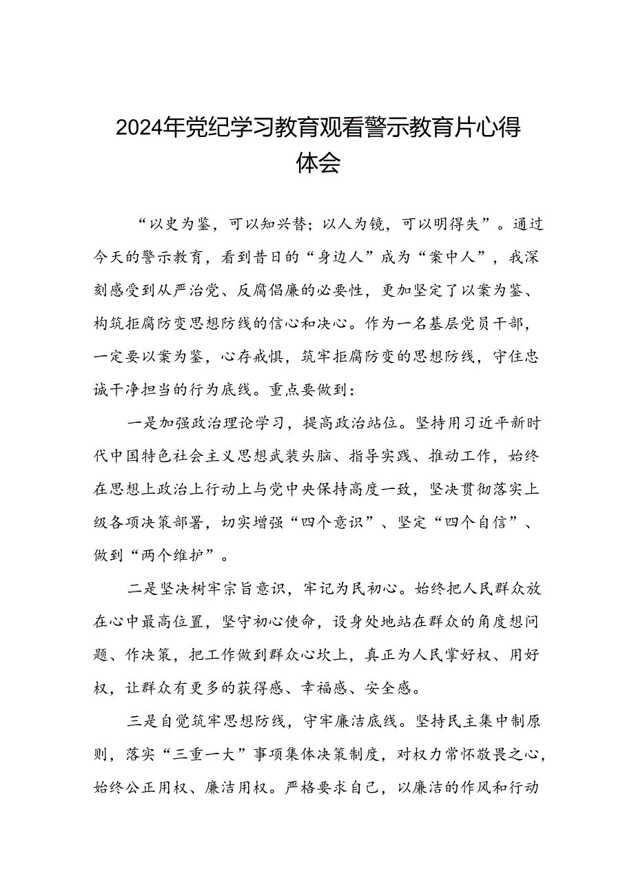 2024年关于党纪学习教育警示教育的心得体会简短发言(19篇).docx_第1页