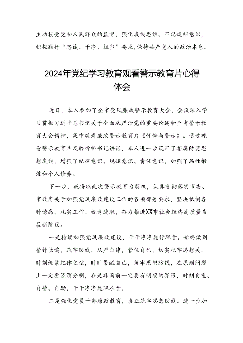 2024年关于党纪学习教育警示教育的心得体会简短发言(19篇).docx_第2页