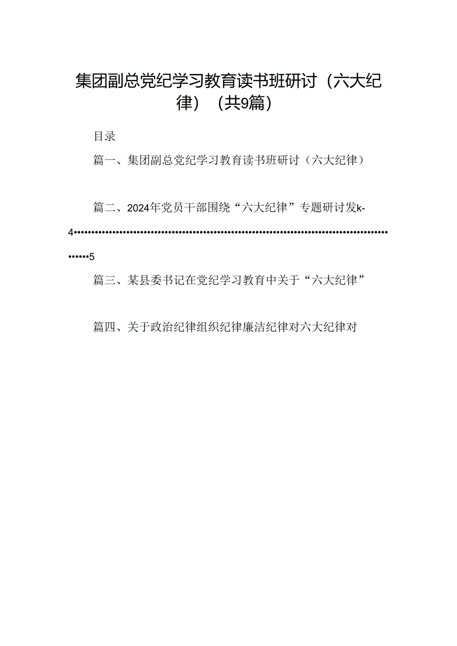 集团副总党纪学习教育读书班研讨（六大纪律）(9篇合集）.docx_第1页