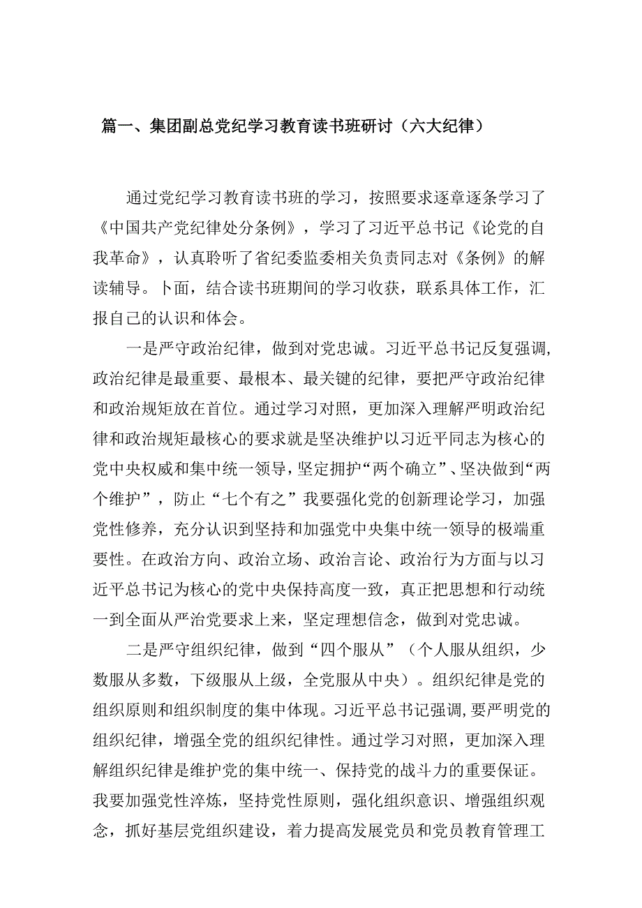 集团副总党纪学习教育读书班研讨（六大纪律）(9篇合集）.docx_第2页