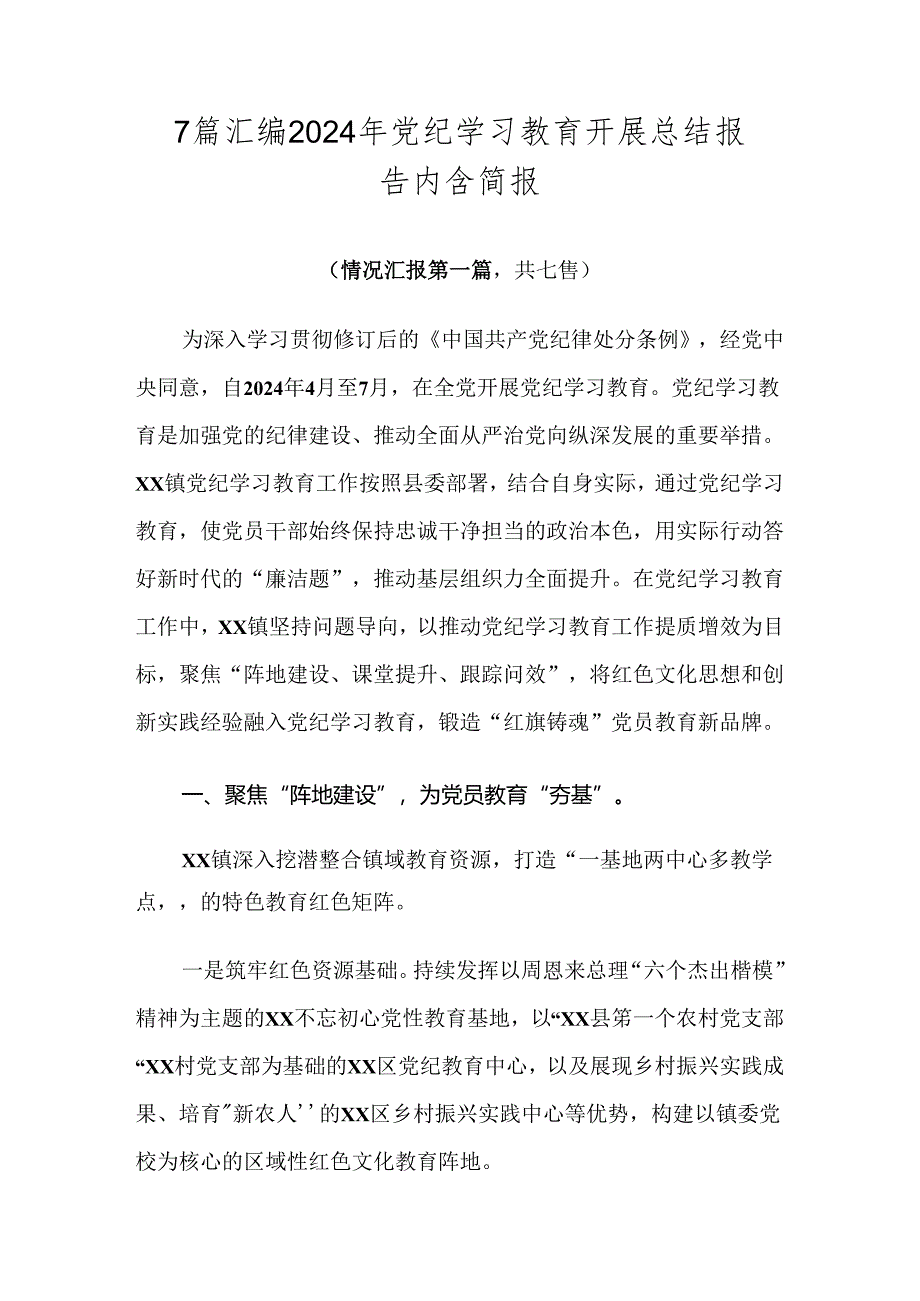 7篇汇编2024年党纪学习教育开展总结报告内含简报.docx_第1页