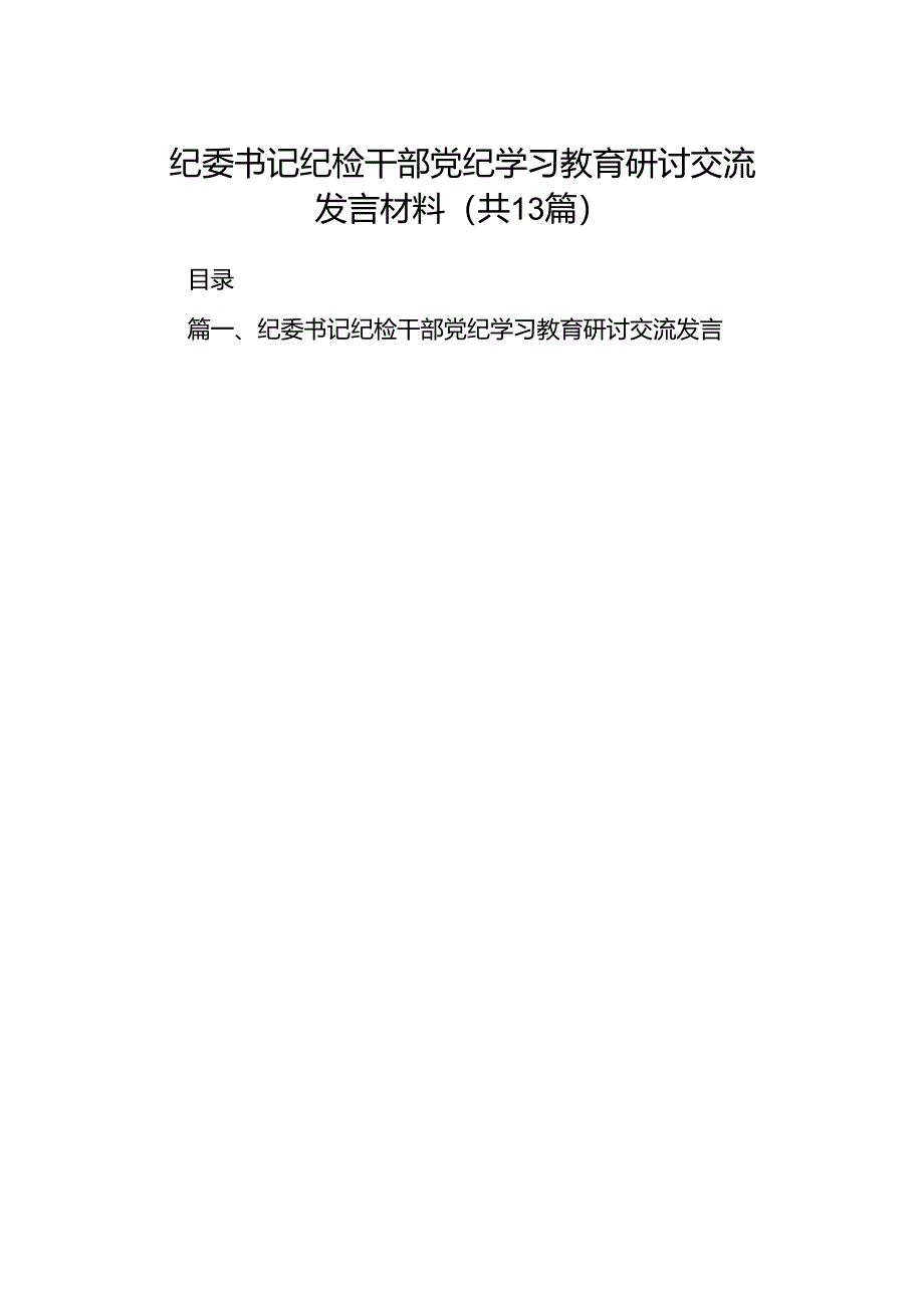 纪委书记纪检干部党纪学习教育研讨交流发言材料(精选13篇).docx_第1页