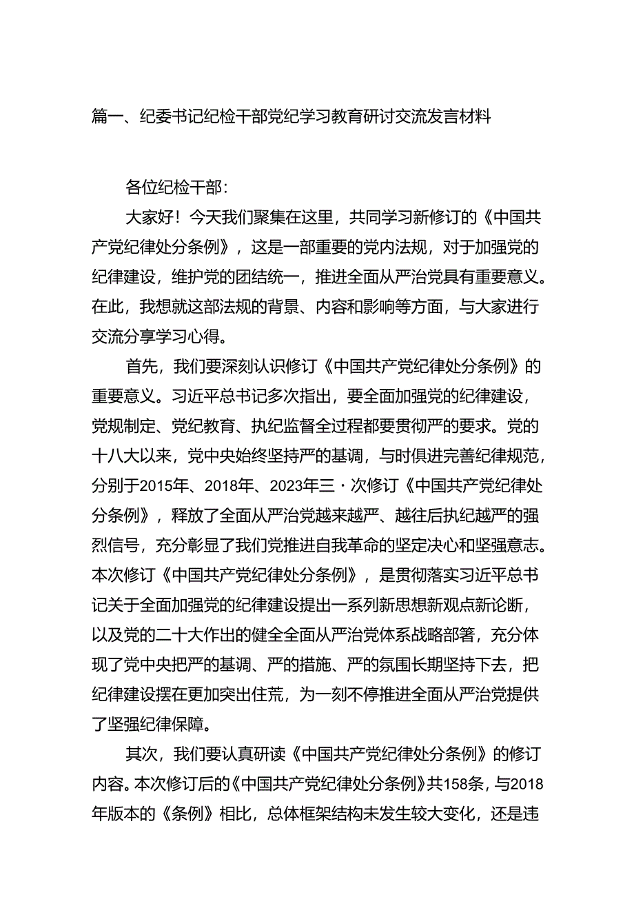 纪委书记纪检干部党纪学习教育研讨交流发言材料(精选13篇).docx_第2页