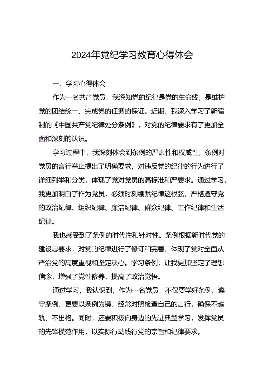 2024年党纪学习教育的心得体会精品范文七篇.docx_第1页