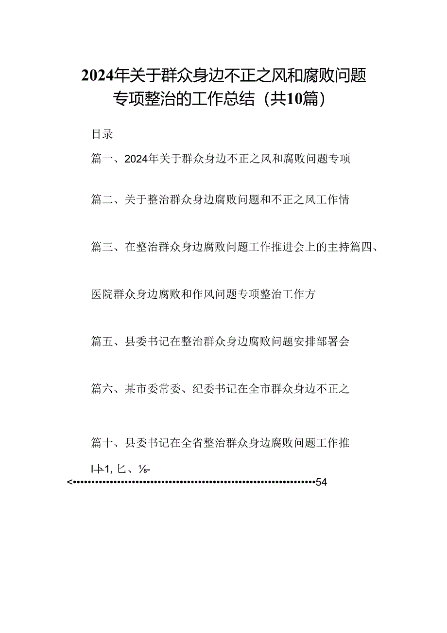 （10篇）2024年关于群众身边不正之风和腐败问题专项整治的工作总结（详细版）.docx_第1页