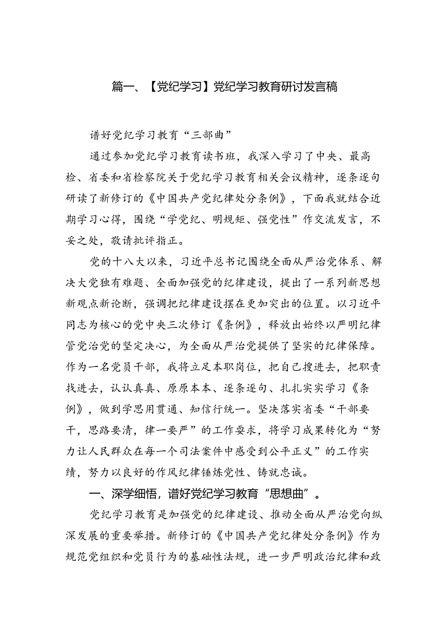 【党纪学习】党纪学习教育研讨发言稿8篇（最新版）.docx_第2页