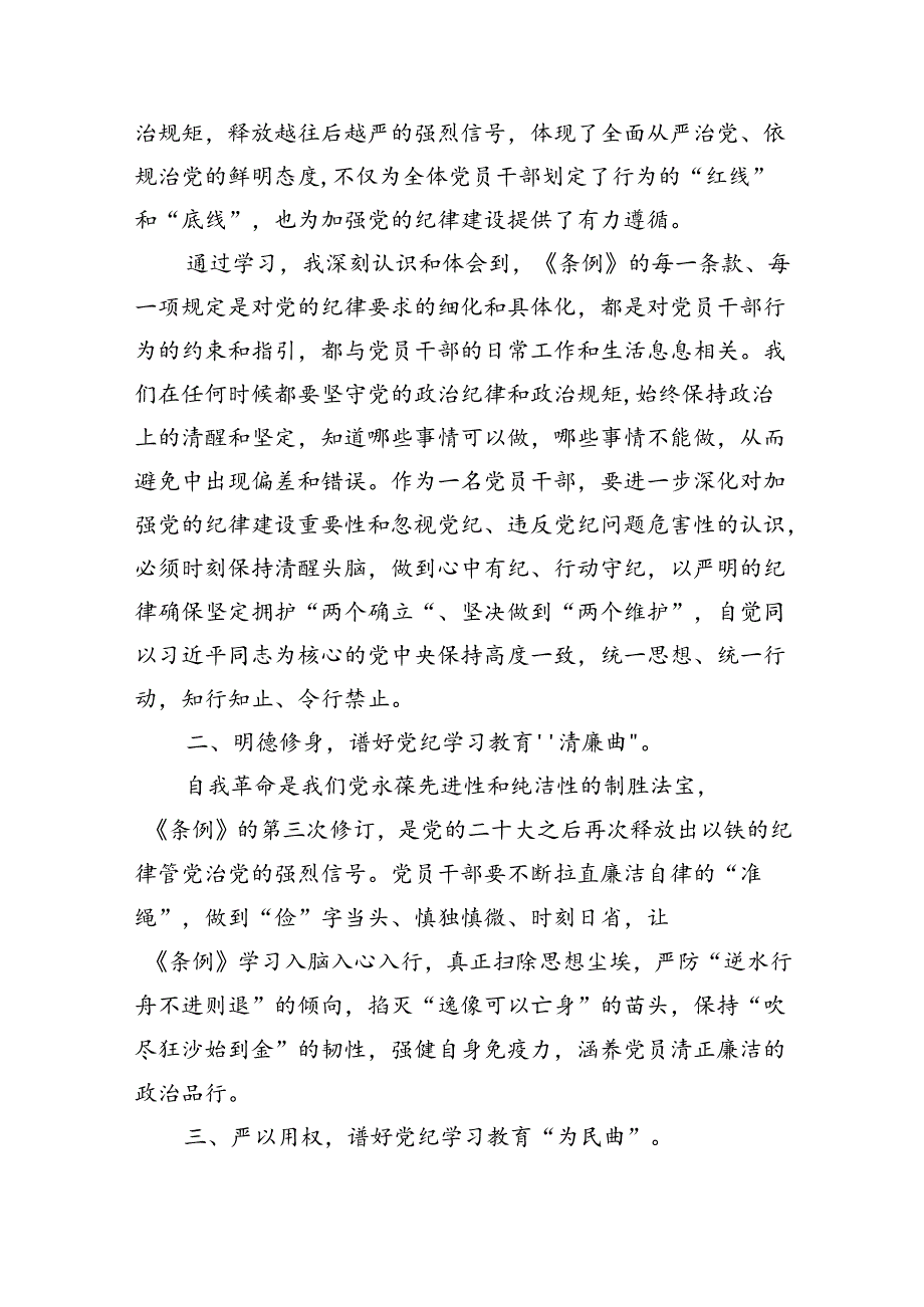 【党纪学习】党纪学习教育研讨发言稿8篇（最新版）.docx_第3页