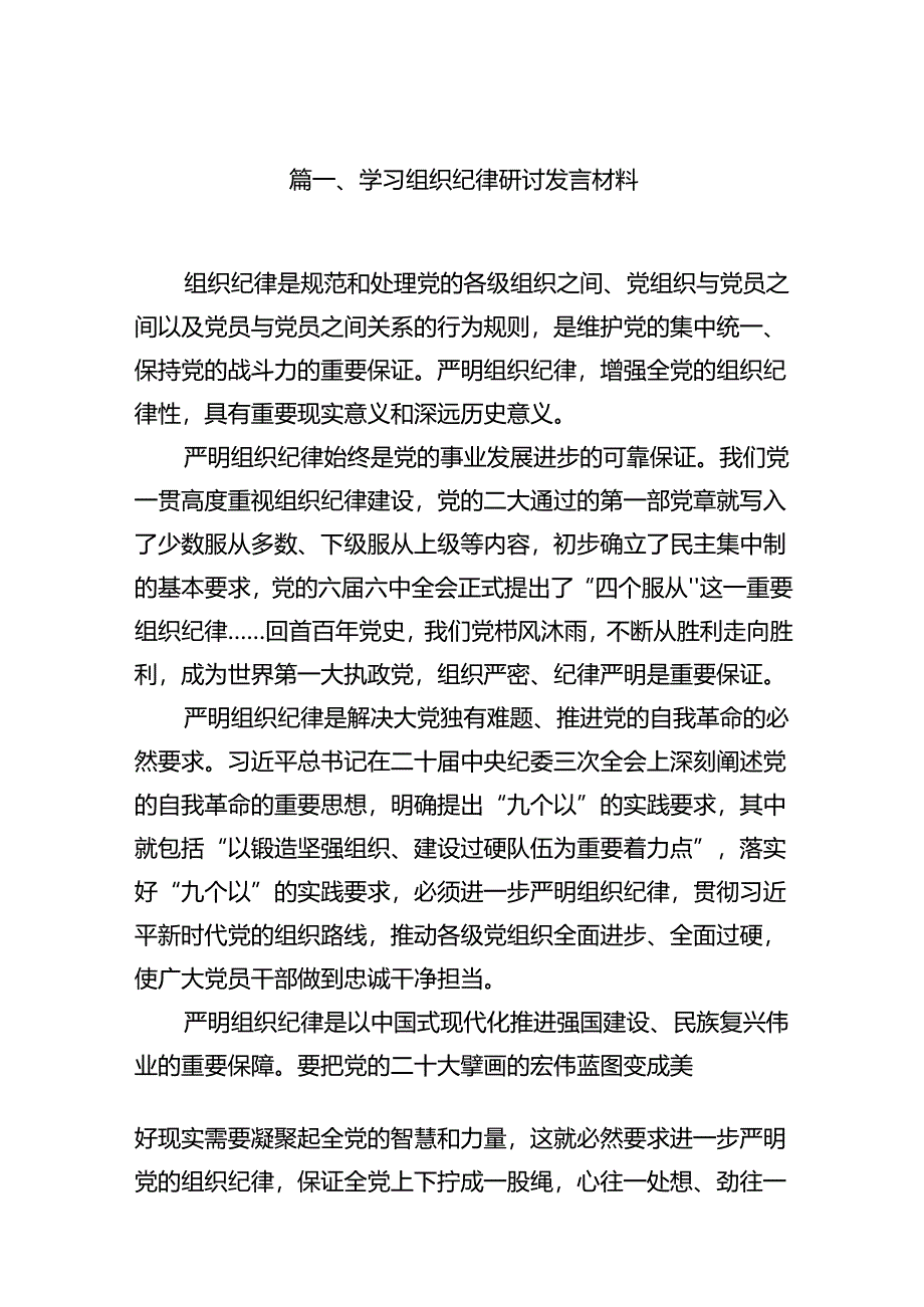 2024学习组织纪律研讨发言材料(8篇集合).docx_第2页