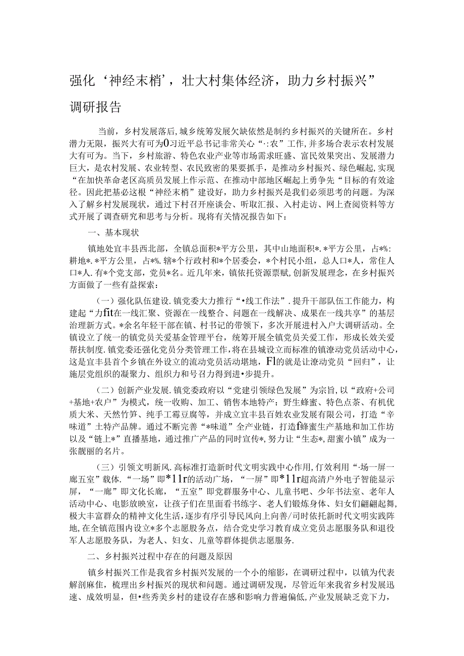 强化‘神经末梢’壮大村集体经济助力乡村振兴”调研报告.docx_第1页