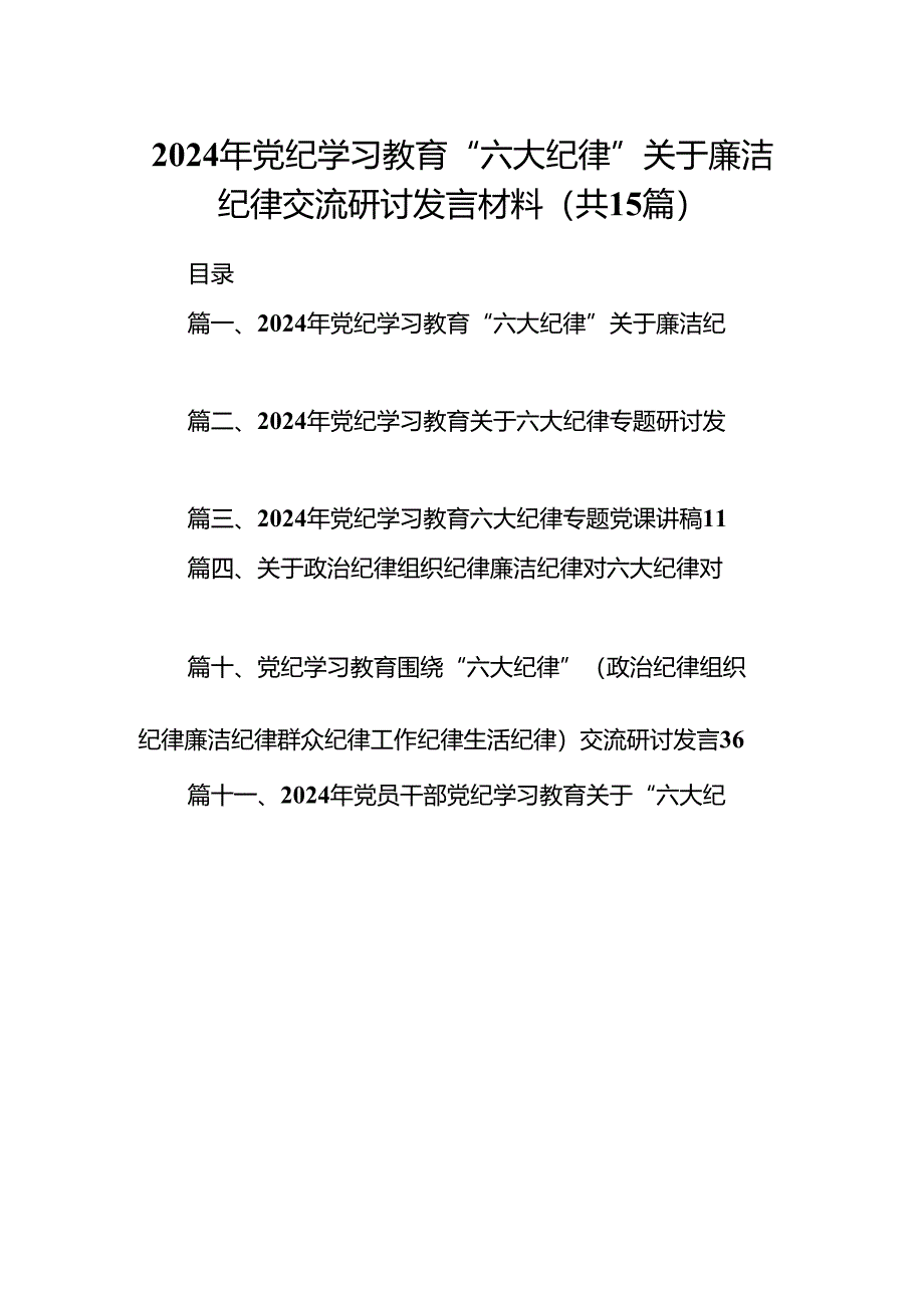 （15篇）2024年党纪学习教育“六大纪律”关于廉洁纪律交流研讨发言材料（优选）.docx_第1页