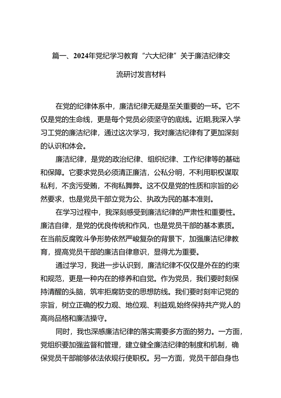 （15篇）2024年党纪学习教育“六大纪律”关于廉洁纪律交流研讨发言材料（优选）.docx_第2页