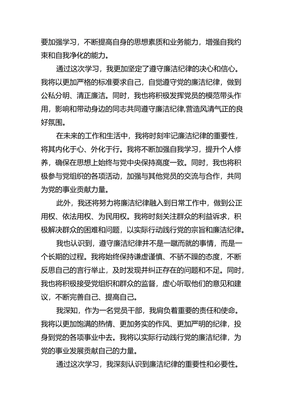 （15篇）2024年党纪学习教育“六大纪律”关于廉洁纪律交流研讨发言材料（优选）.docx_第3页