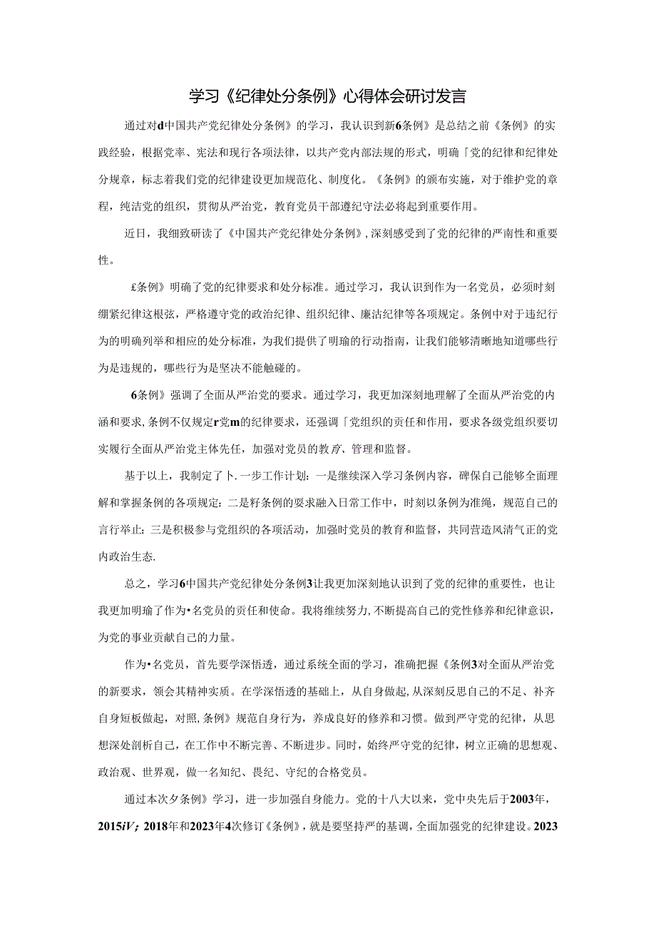 学习《纪律处分条例》心得体会研讨发言二.docx_第1页