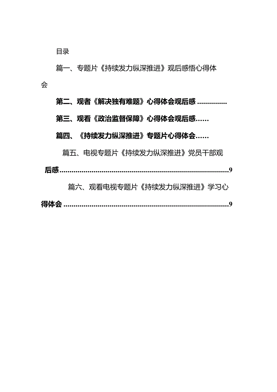 专题片《持续发力纵深推进》观后感悟心得体会（共6篇）.docx_第2页