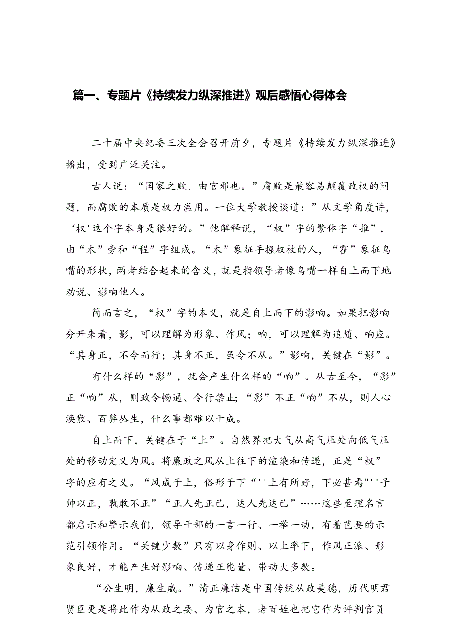 专题片《持续发力纵深推进》观后感悟心得体会（共6篇）.docx_第3页