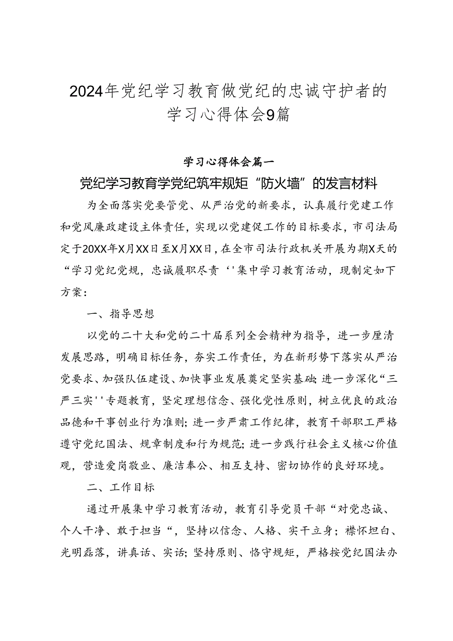 2024年党纪学习教育做党纪的忠诚守护者的学习心得体会9篇.docx_第1页