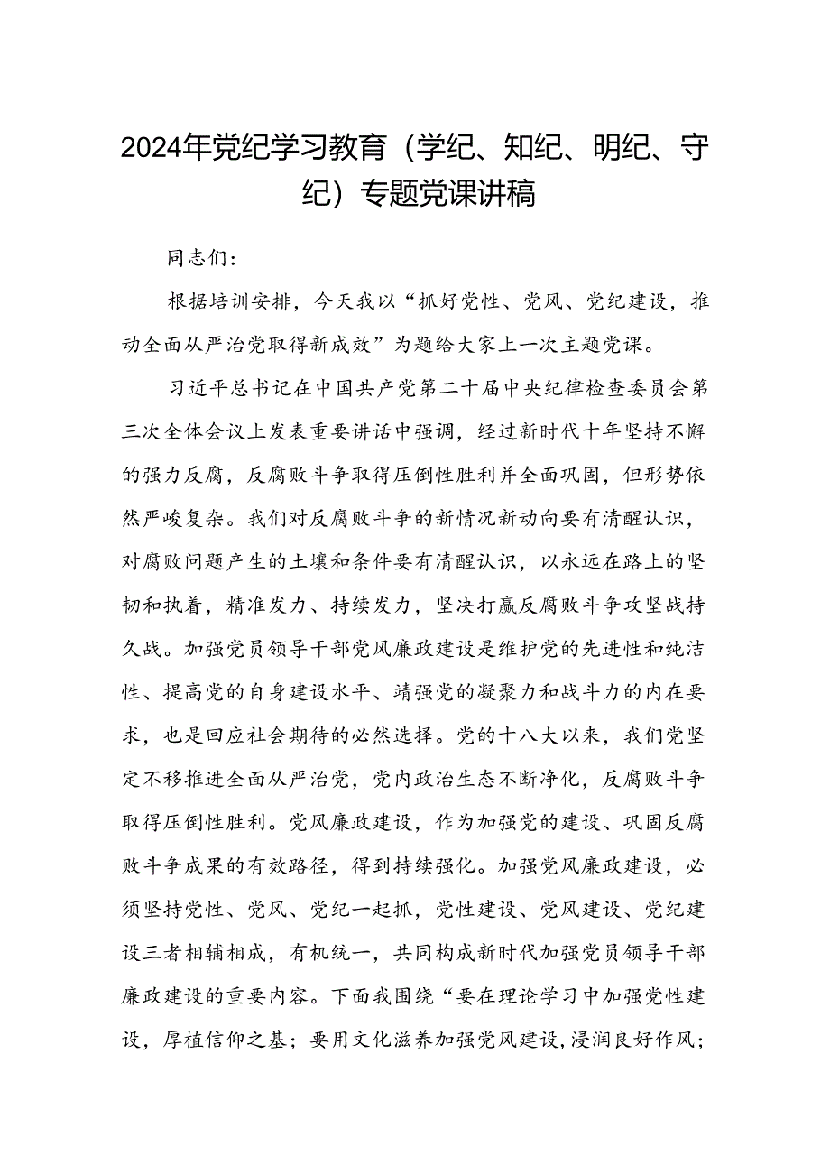 2024党纪学习教育党课讲稿八篇(学党纪、知党纪、明党纪、守党纪)（详细版）.docx_第1页