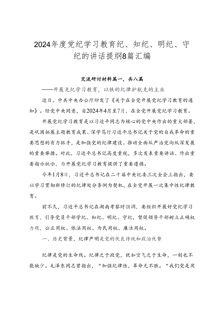 2024年度党纪学习教育纪、知纪、明纪、守纪的讲话提纲8篇汇编.docx_第1页