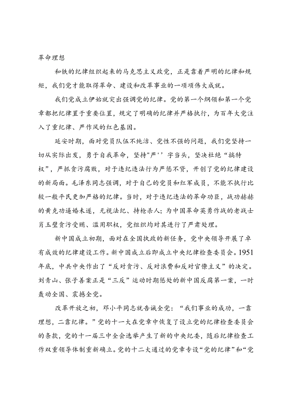 2024年度党纪学习教育纪、知纪、明纪、守纪的讲话提纲8篇汇编.docx_第2页