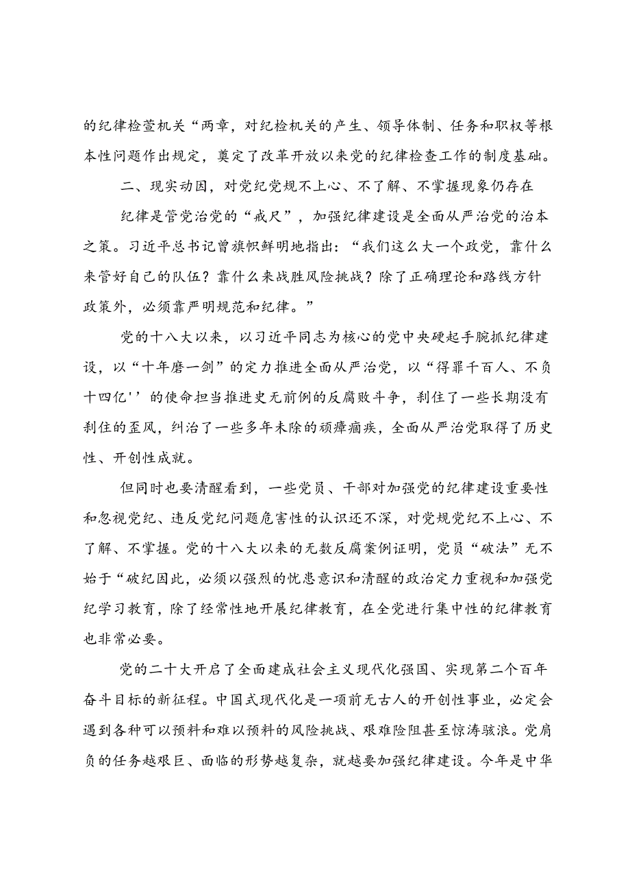 2024年度党纪学习教育纪、知纪、明纪、守纪的讲话提纲8篇汇编.docx_第3页