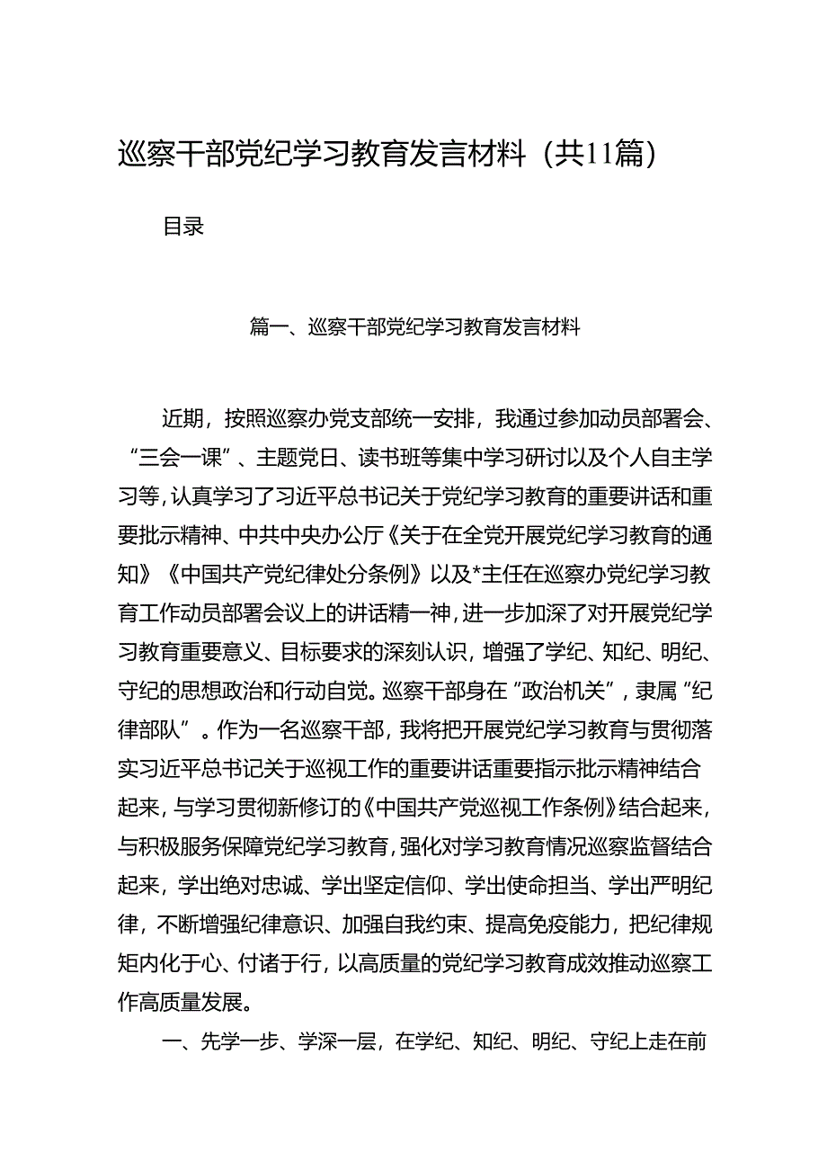 巡察干部党纪学习教育发言材料11篇供参考.docx_第1页