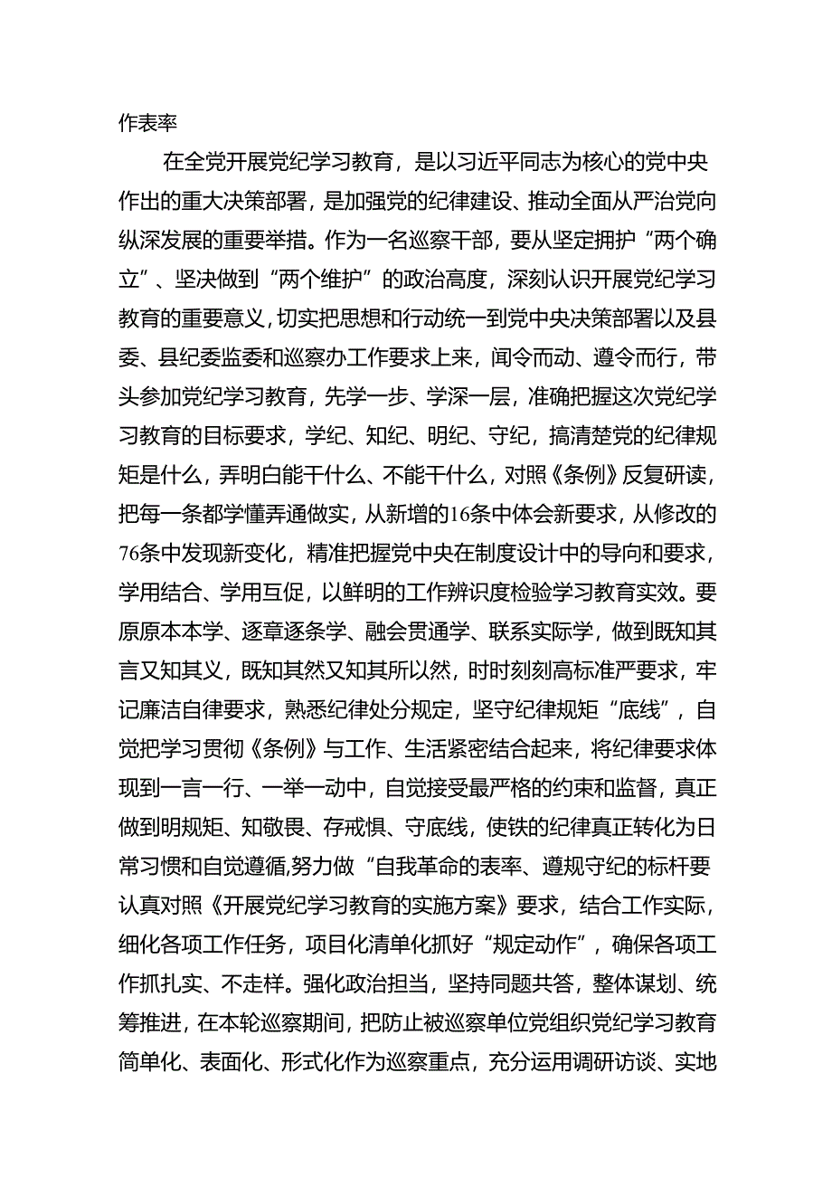 巡察干部党纪学习教育发言材料11篇供参考.docx_第2页