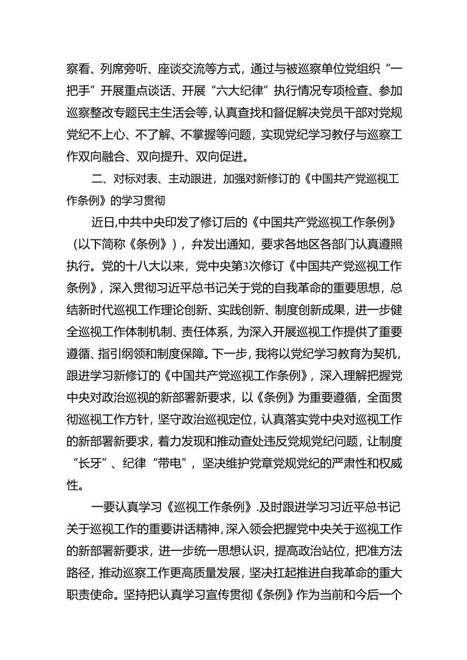 巡察干部党纪学习教育发言材料11篇供参考.docx_第3页