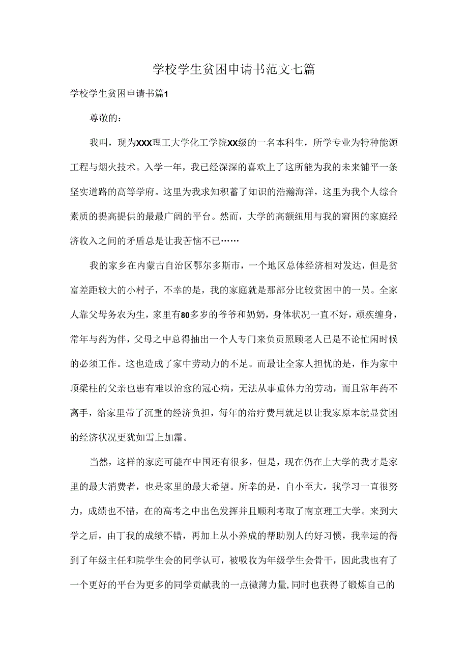 学校学生贫困申请书范文七篇.docx_第1页