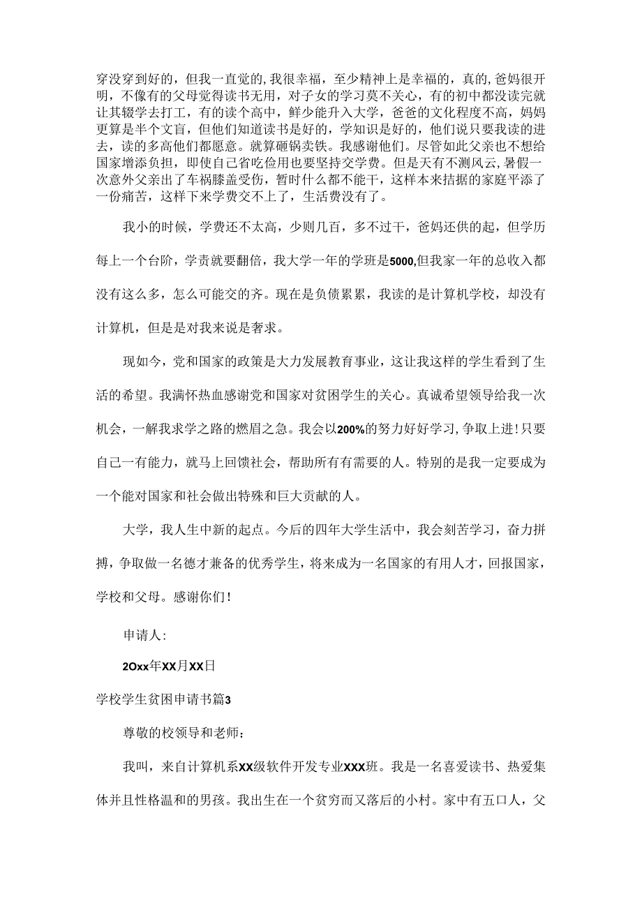 学校学生贫困申请书范文七篇.docx_第3页