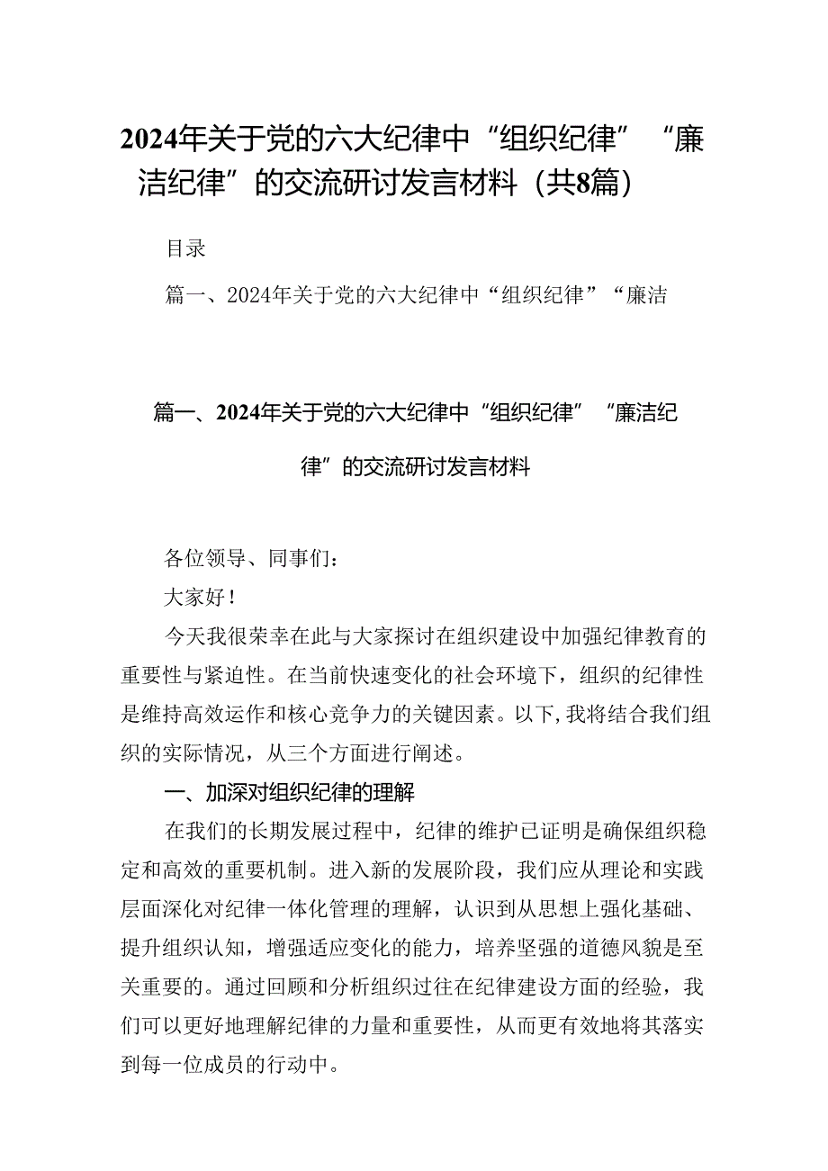 2024年关于党的六大纪律中“组织纪律”“廉洁纪律”的交流研讨发言材料范本8篇（精选版）.docx_第1页