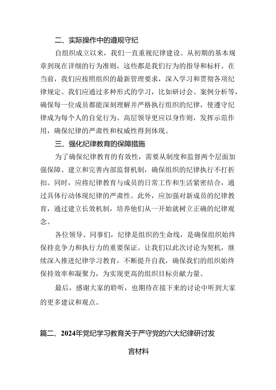 2024年关于党的六大纪律中“组织纪律”“廉洁纪律”的交流研讨发言材料范本8篇（精选版）.docx_第2页