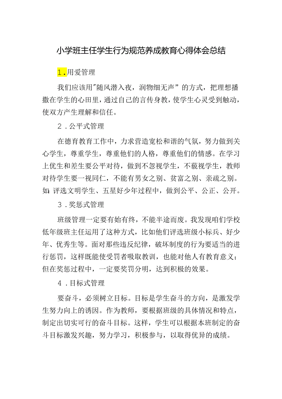 小学班主任学生行为规范养成教育心得体会总结.docx_第1页