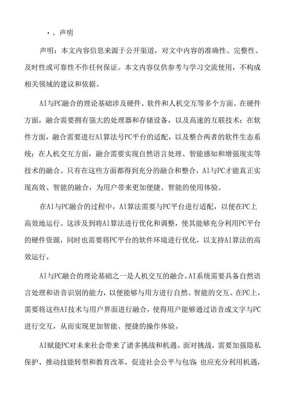 AI赋能PC在办公与娱乐领域的应用.docx_第2页