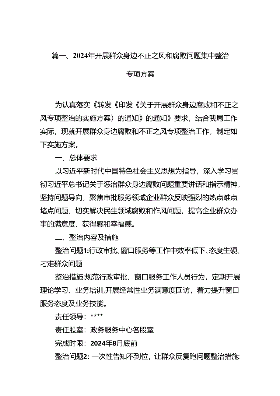 2024年开展群众身边不正之风和腐败问题集中整治专项方案15篇供参考.docx_第2页