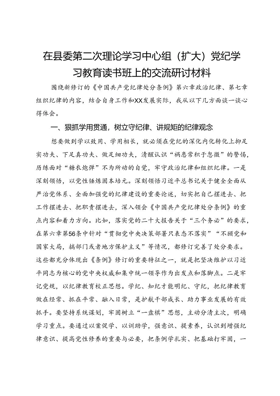 在县委第二次理论学习中心组（扩大）党纪学习教育读书班上的交流研讨材料.docx_第1页