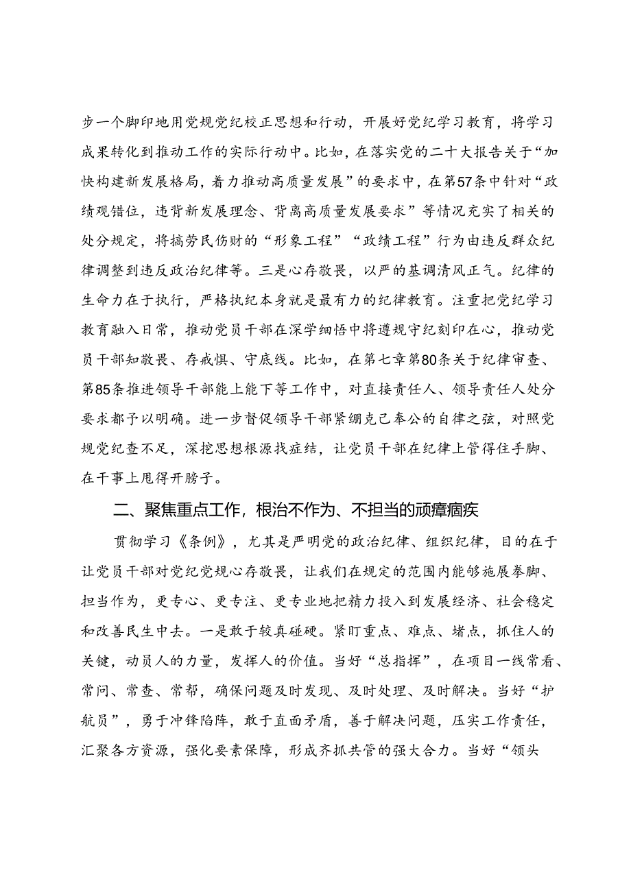 在县委第二次理论学习中心组（扩大）党纪学习教育读书班上的交流研讨材料.docx_第2页