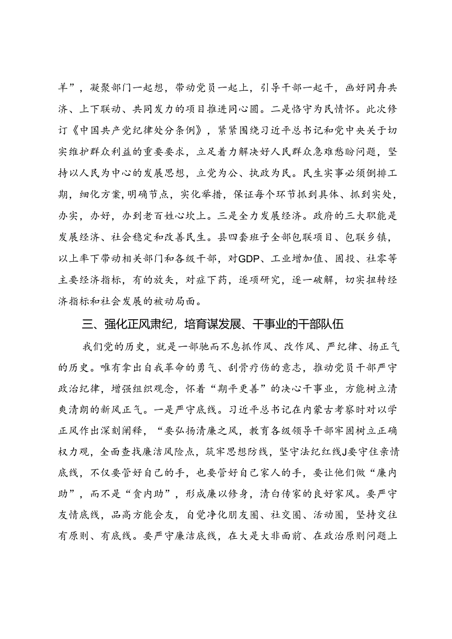 在县委第二次理论学习中心组（扩大）党纪学习教育读书班上的交流研讨材料.docx_第3页