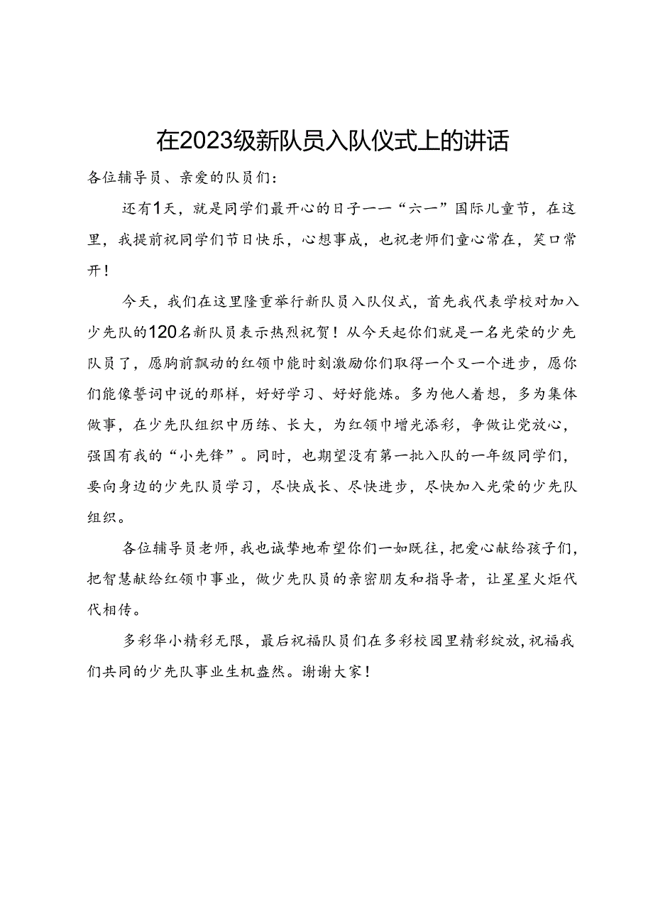 在2023级新队员入队仪式上的讲话.docx_第1页