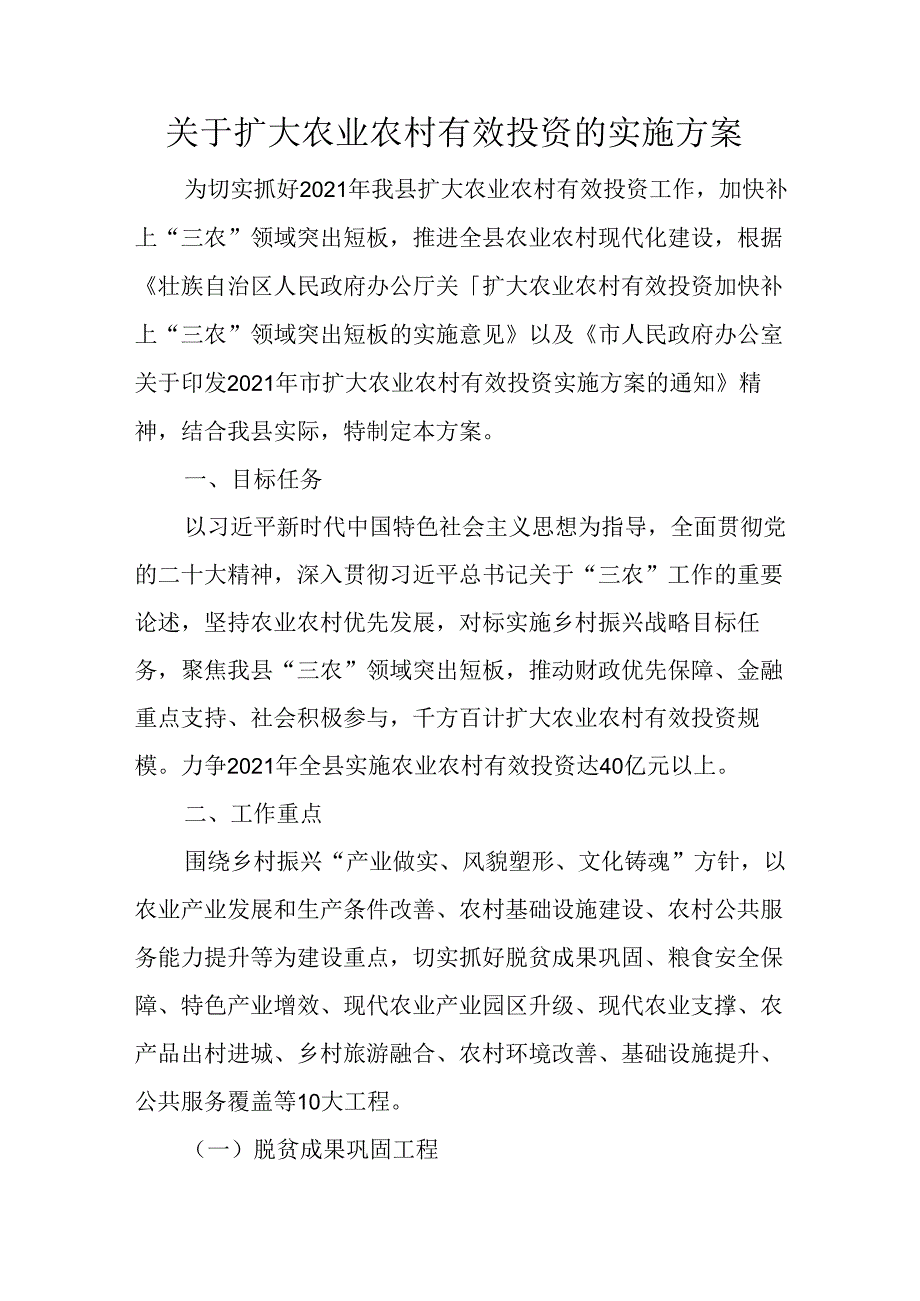 关于扩大农业农村有效投资的实施方案.docx_第1页