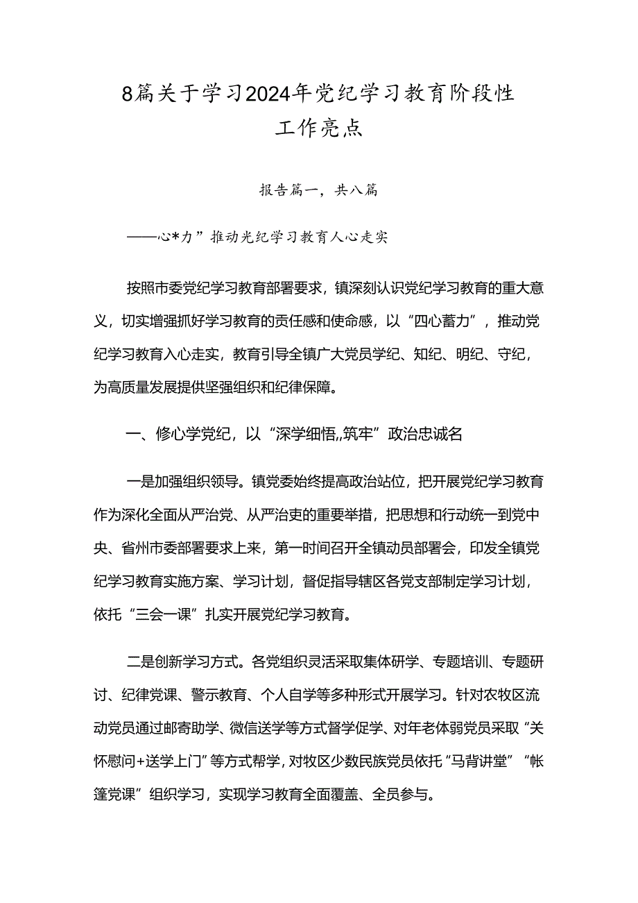 8篇关于学习2024年党纪学习教育阶段性工作亮点.docx_第1页