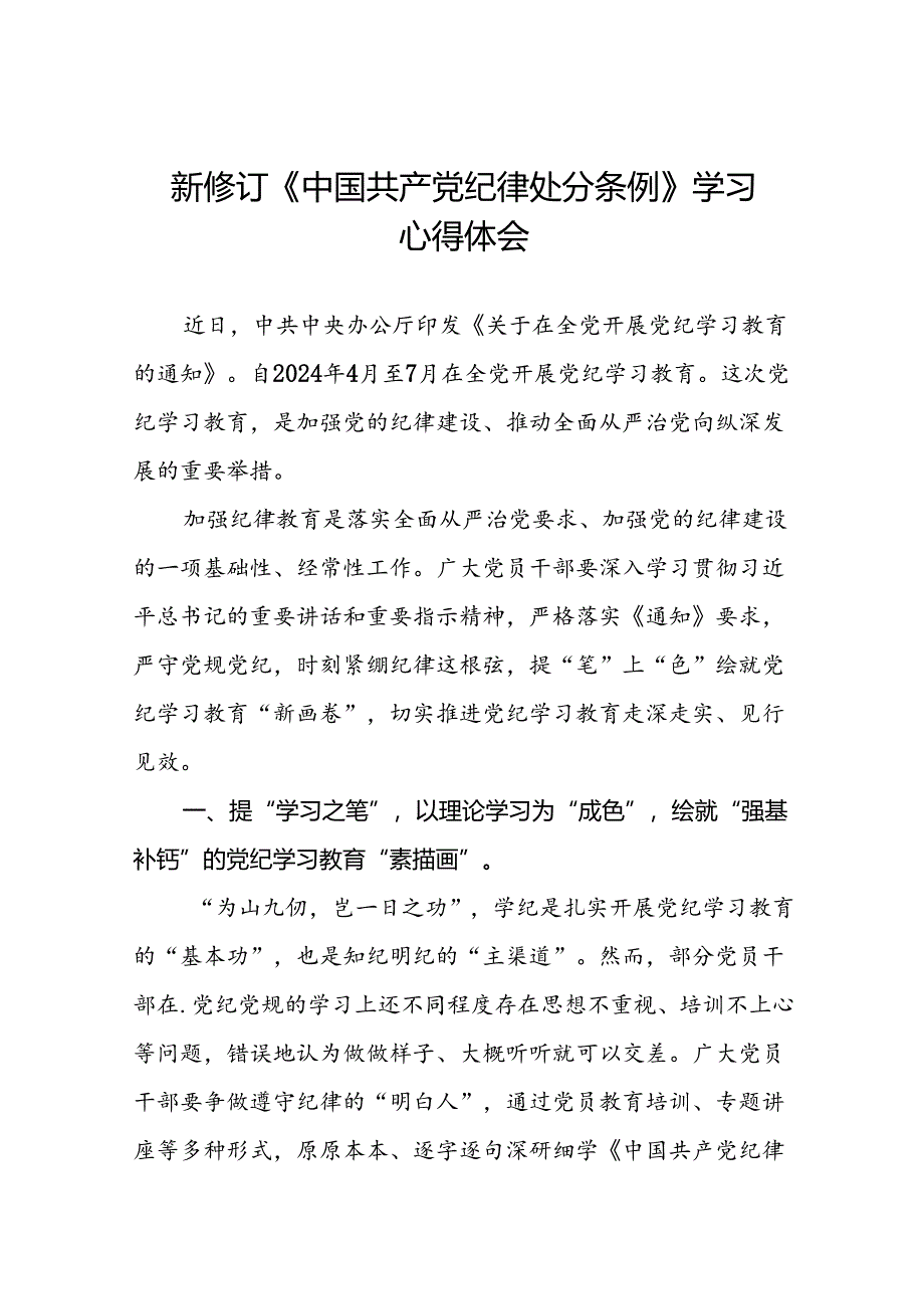 2024版新修订中国共产党纪律处分条例研讨发言材料十九篇.docx_第1页