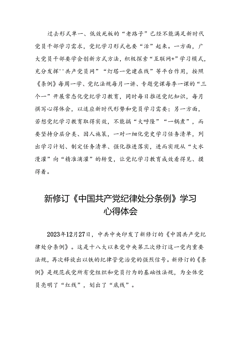 2024版新修订中国共产党纪律处分条例研讨发言材料十九篇.docx_第3页