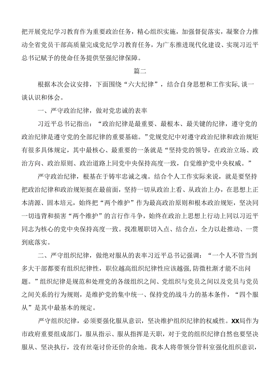 学习领会“六大纪律”专题学习研讨交流发言提纲8篇汇编.docx_第3页