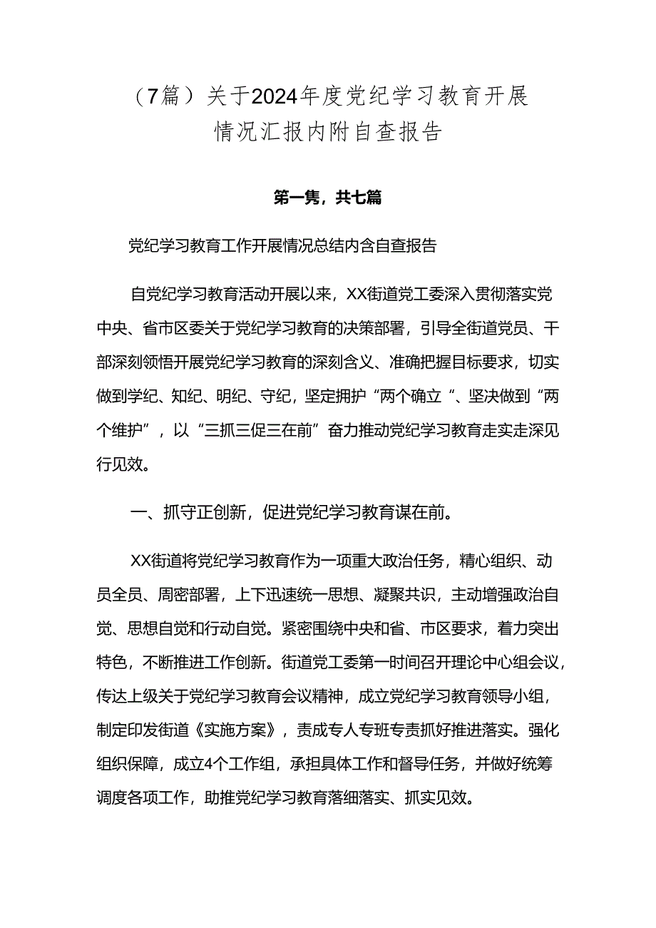 （7篇）关于2024年度党纪学习教育开展情况汇报内附自查报告.docx_第1页