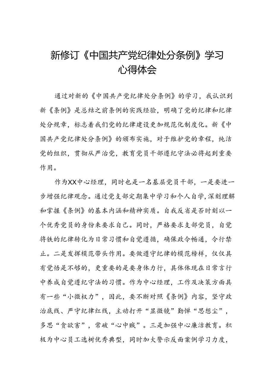 党员干部2024版新修订中国共产党纪律处分条例专题培训心得体会八篇.docx_第1页