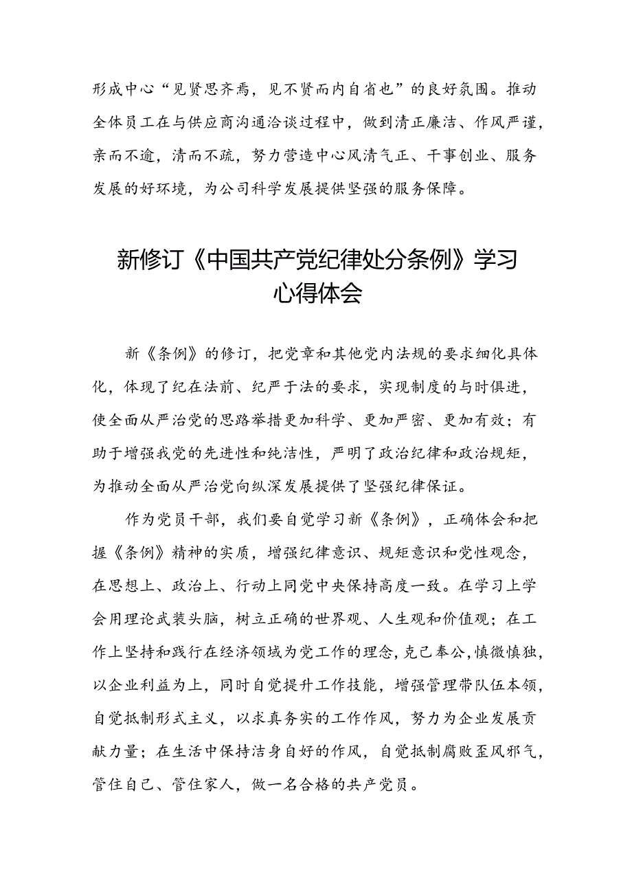 党员干部2024版新修订中国共产党纪律处分条例专题培训心得体会八篇.docx_第2页