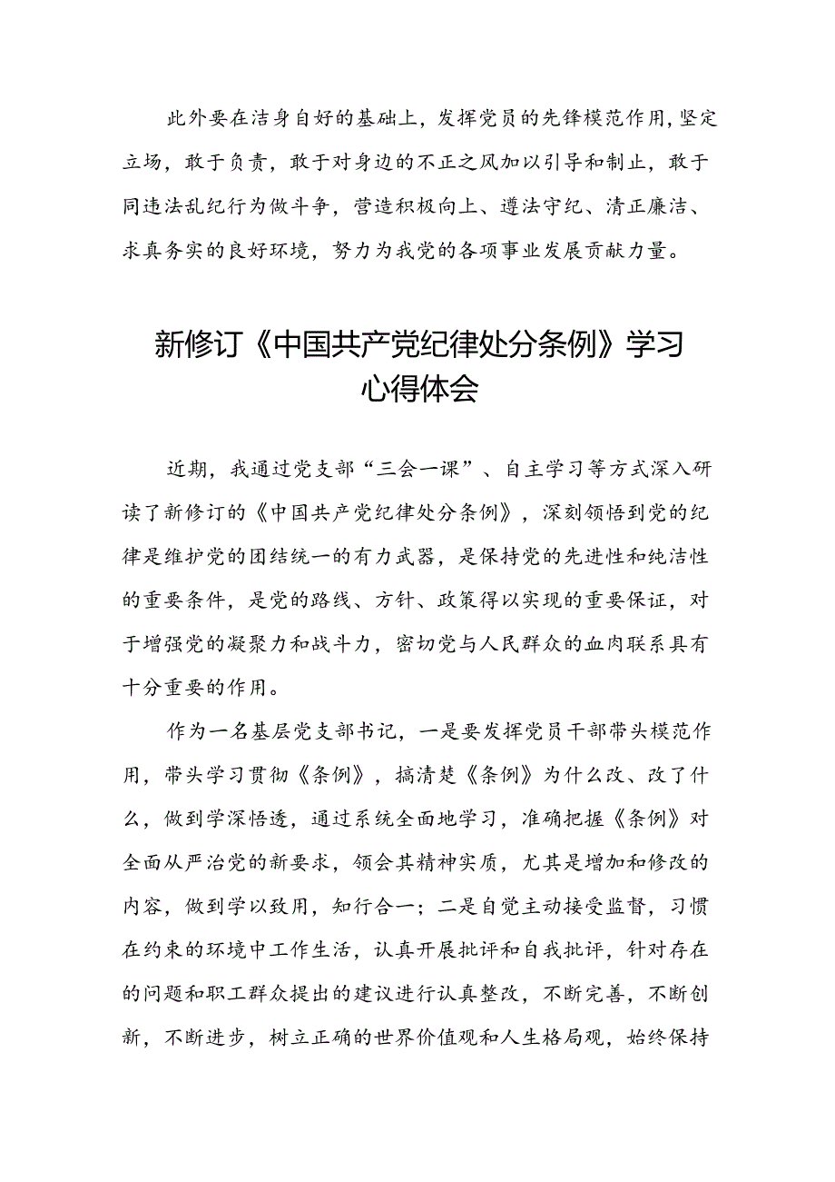 党员干部2024版新修订中国共产党纪律处分条例专题培训心得体会八篇.docx_第3页