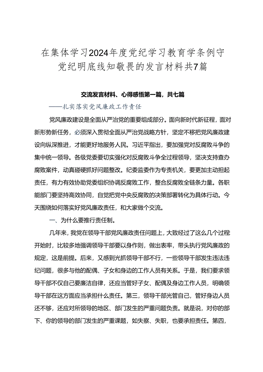 在集体学习2024年度党纪学习教育学条例守党纪明底线知敬畏的发言材料共7篇.docx_第1页