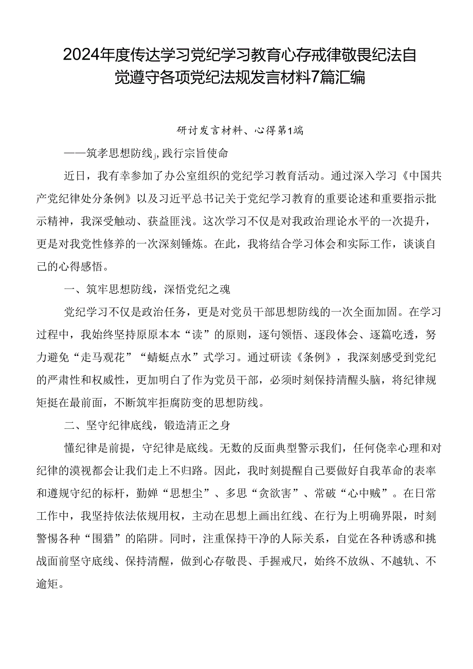 2024年度传达学习党纪学习教育心存戒律敬畏纪法自觉遵守各项党纪法规发言材料7篇汇编.docx_第1页