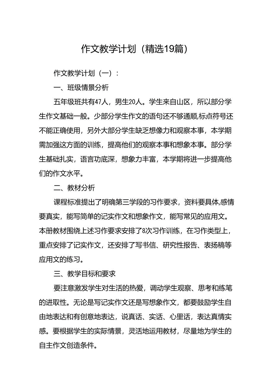 作文教学计划(精选19篇).docx_第1页